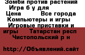Зомби против растений Игра б/у для xbox 360 › Цена ­ 800 - Все города Компьютеры и игры » Игровые приставки и игры   . Татарстан респ.,Чистопольский р-н
